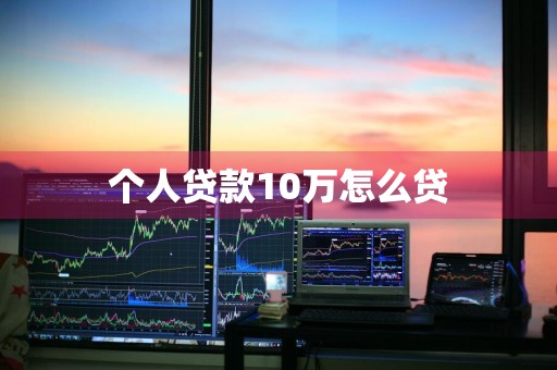 个人贷款10万怎么贷