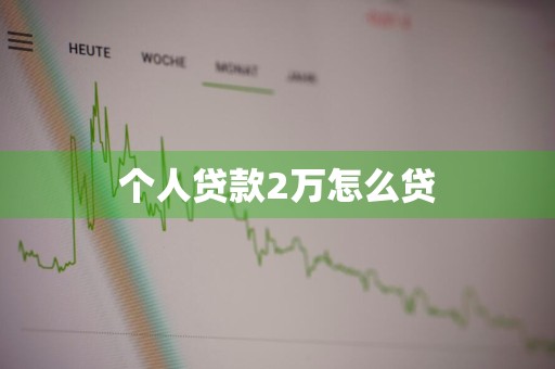 个人贷款2万怎么贷