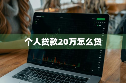 个人贷款20万怎么贷