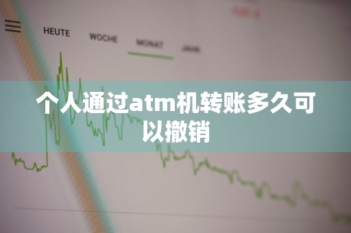 个人通过atm机转账多久可以撤销