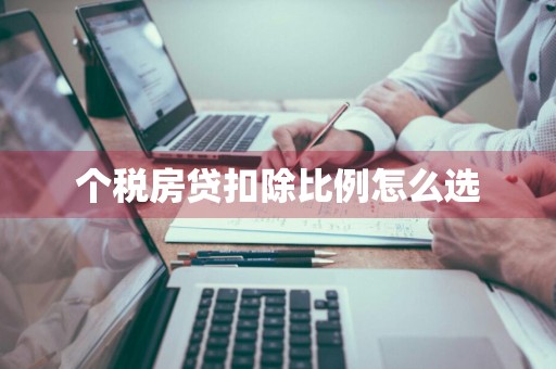 个税房贷扣除比例怎么选