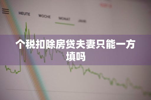 个税扣除房贷夫妻只能一方填吗