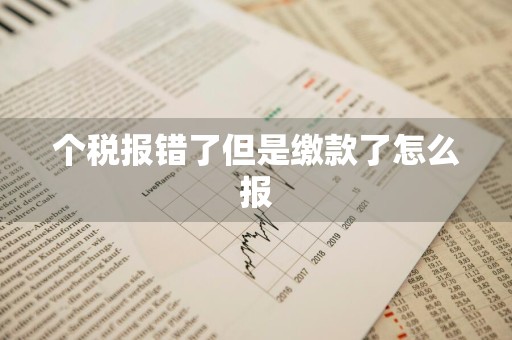个税报错了但是缴款了怎么报