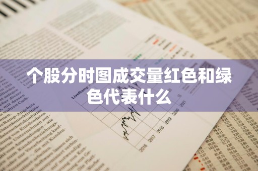 个股分时图成交量红色和绿色代表什么