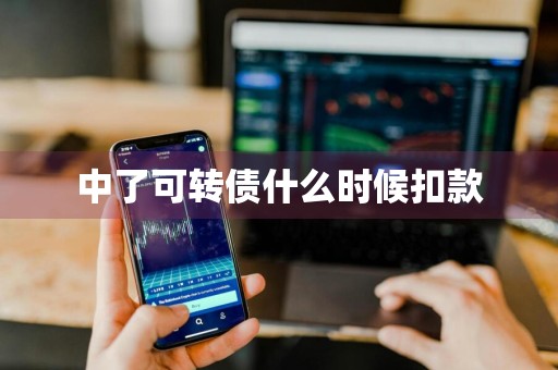 中了可转债什么时候扣款