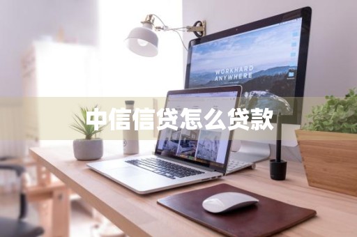 中信信贷怎么贷款