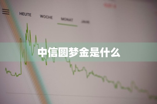 中信圆梦金是什么