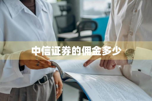 中信证券的佣金多少