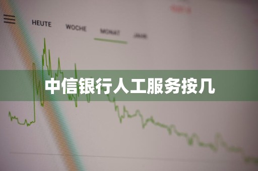 中信银行人工服务按几