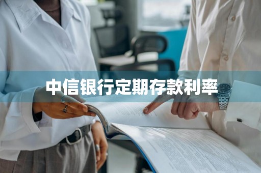 中信银行定期存款利率