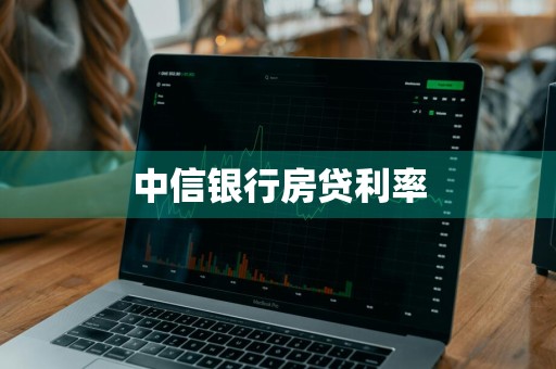 中信银行房贷利率