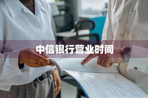 中信银行营业时间