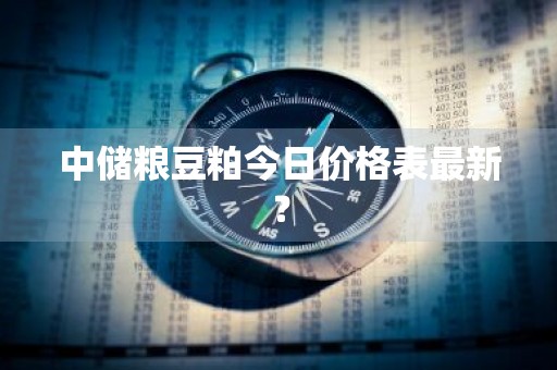 中储粮豆粕今日价格表最新？