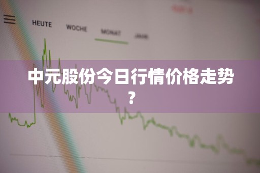中元股份今日行情价格走势？