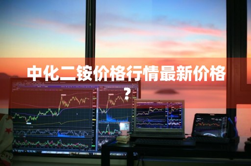 中化二铵价格行情最新价格？