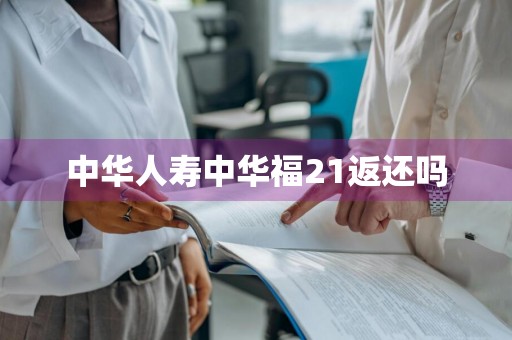 中华人寿中华福21返还吗
