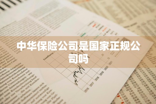 中华保险公司是国家正规公司吗