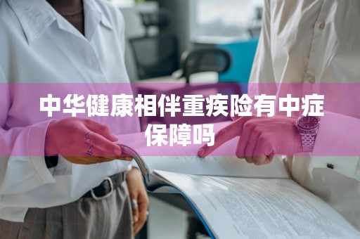 中华健康相伴重疾险有中症保障吗