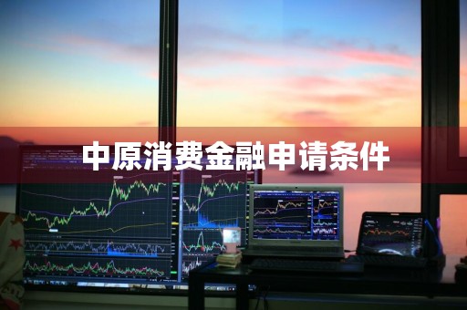中原消费金融申请条件