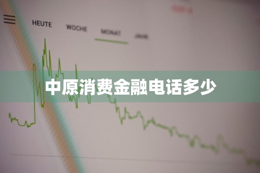 中原消费金融电话多少