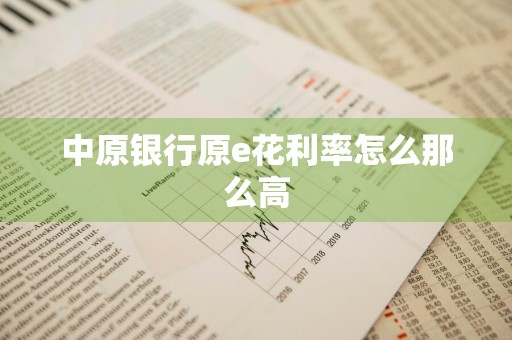 中原银行原e花利率怎么那么高