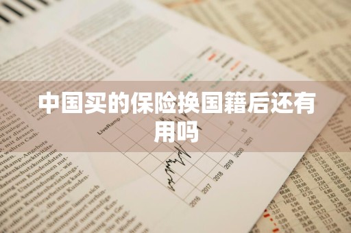 中国买的保险换国籍后还有用吗