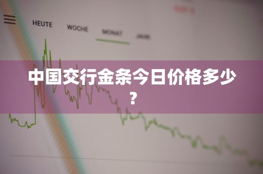 中国交行金条今日价格多少？