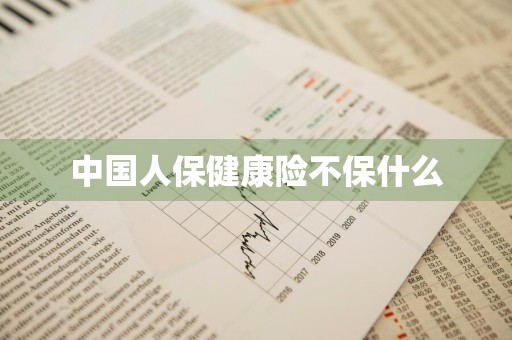 中国人保健康险不保什么
