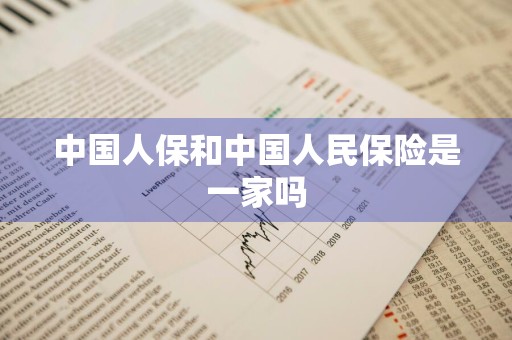 中国人保和中国人民保险是一家吗