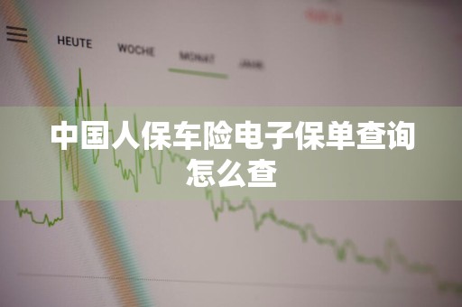 中国人保车险电子保单查询怎么查