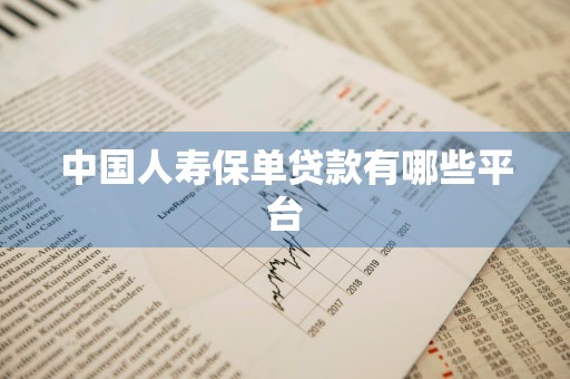 中国人寿保单贷款有哪些平台