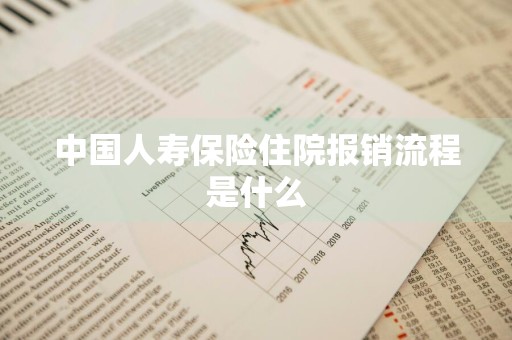 中国人寿保险住院报销流程是什么