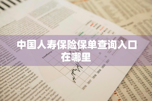 中国人寿保险保单查询入口在哪里