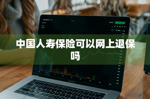 中国人寿保险可以网上退保吗