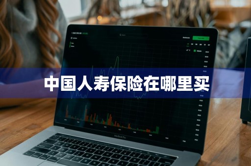 中国人寿保险在哪里买