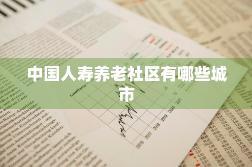 中国人寿养老社区有哪些城市