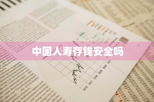 中国人寿存钱安全吗