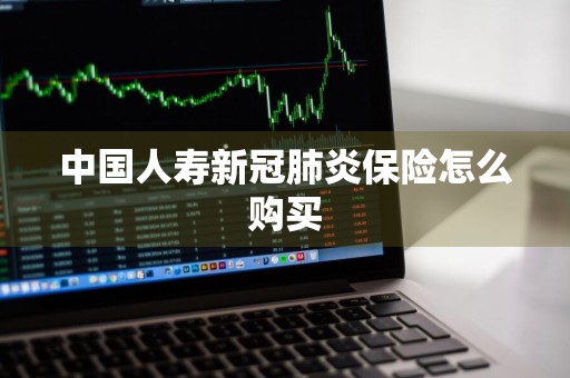 中国人寿新冠肺炎保险怎么购买