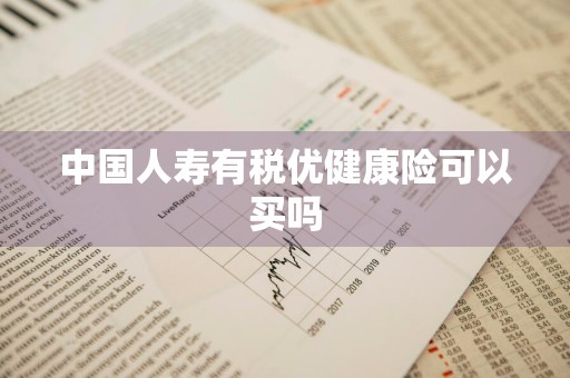 中国人寿有税优健康险可以买吗