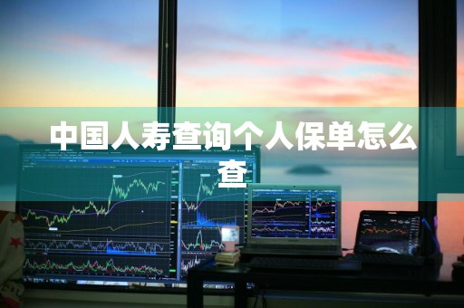 中国人寿查询个人保单怎么查