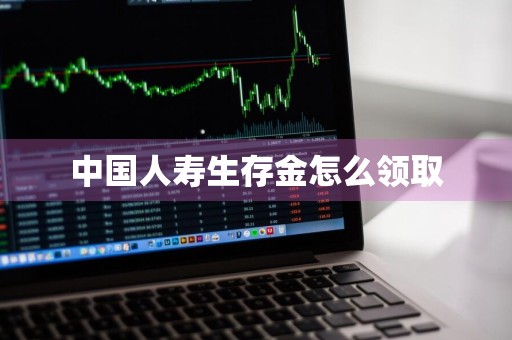 中国人寿生存金怎么领取