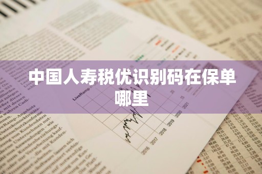 中国人寿税优识别码在保单哪里