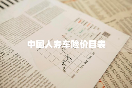 中国人寿车险价目表