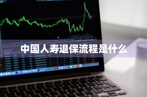 中国人寿退保流程是什么