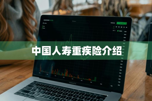 中国人寿重疾险介绍