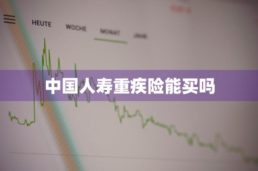 中国人寿重疾险能买吗