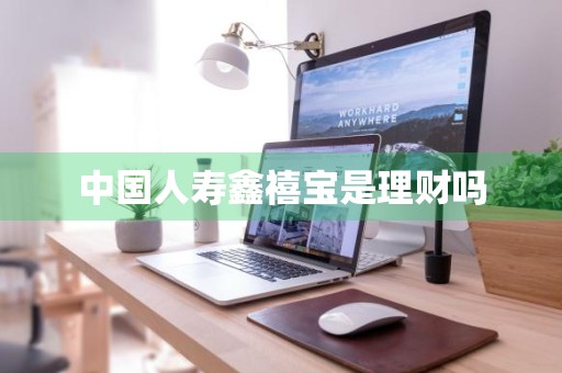中国人寿鑫禧宝是理财吗