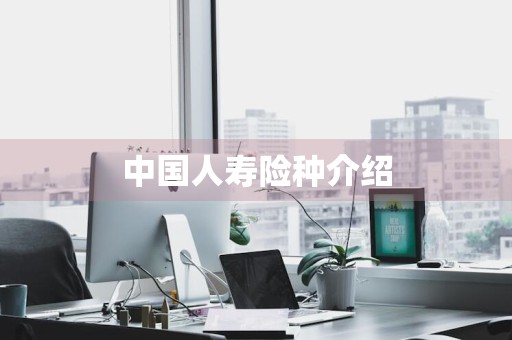 中国人寿险种介绍