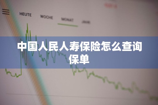 中国人民人寿保险怎么查询保单