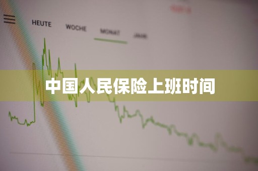 中国人民保险上班时间